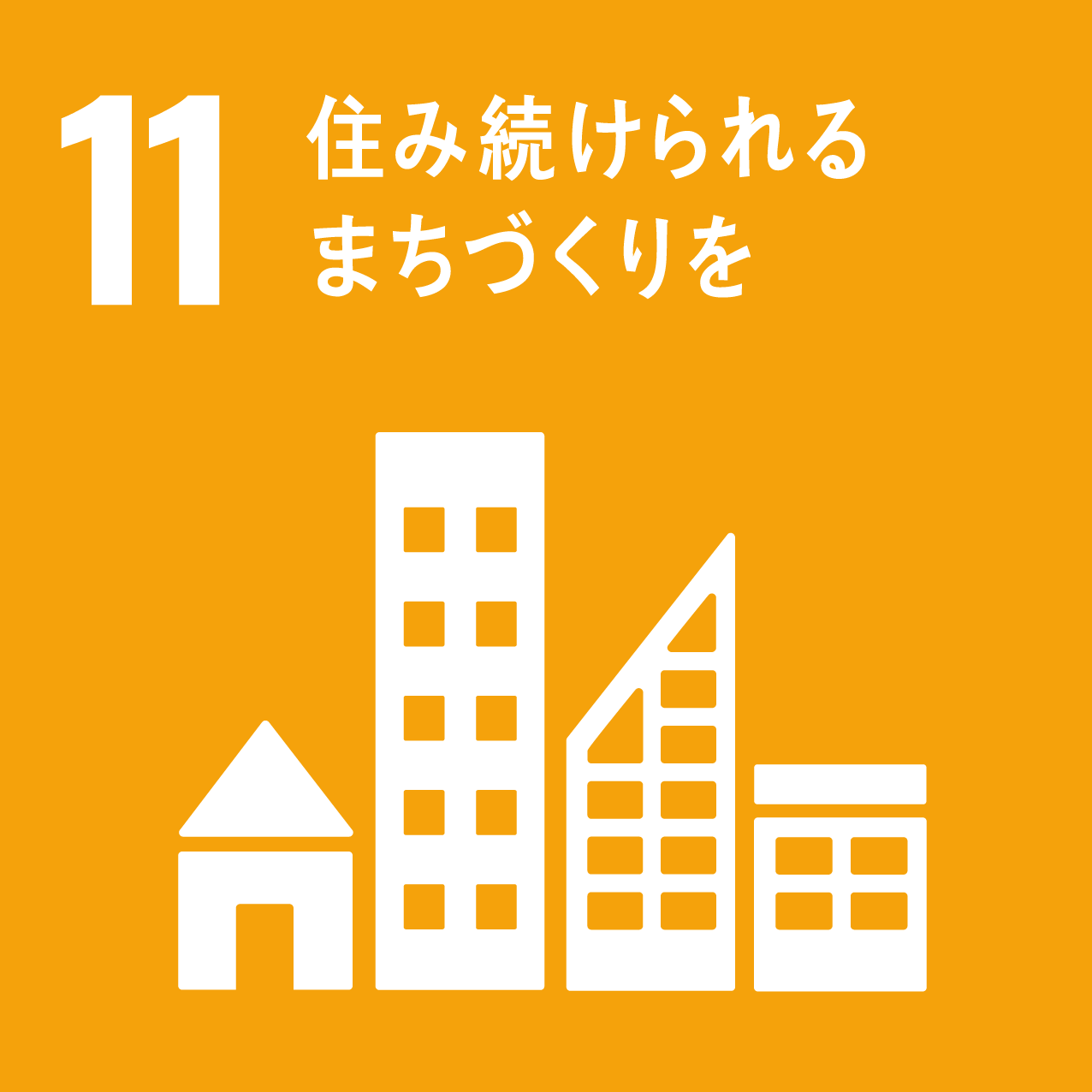 11住み続けられるまちづくりを